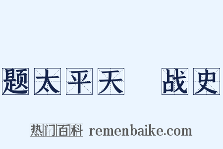 题太平天囯战史是什么意思的图片